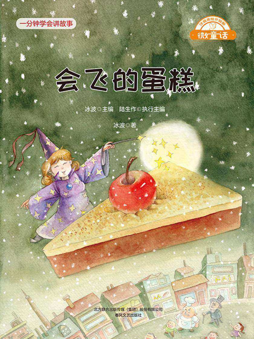 微童话:会飞的蛋糕