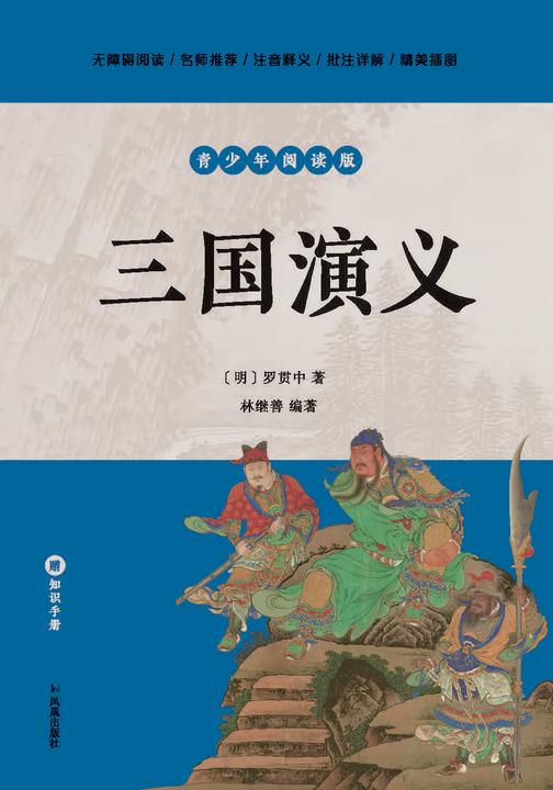三国演义(青少年阅读版)