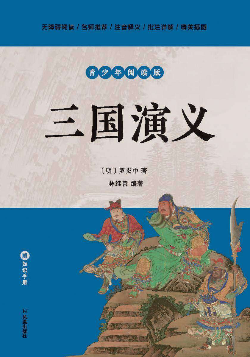 三国演义(青少年阅读版)