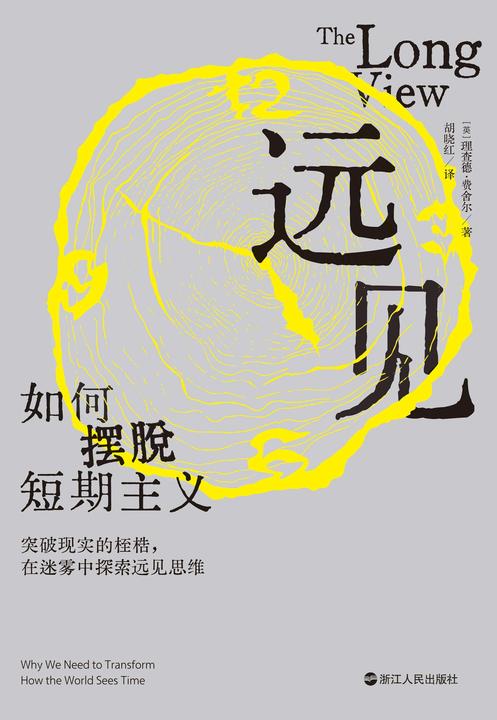 远见:如何摆脱短期主义