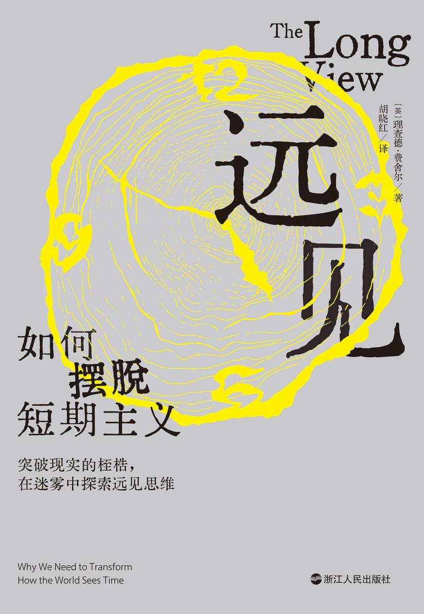 远见:如何摆脱短期主义