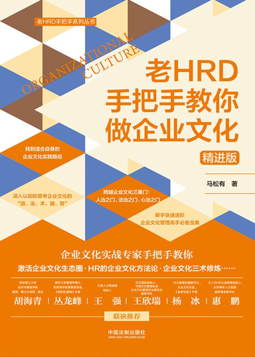 老HRD手把手教你做企业文化(精进版)