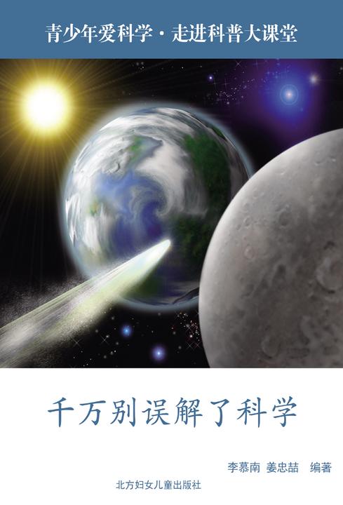 千万别误解了科学