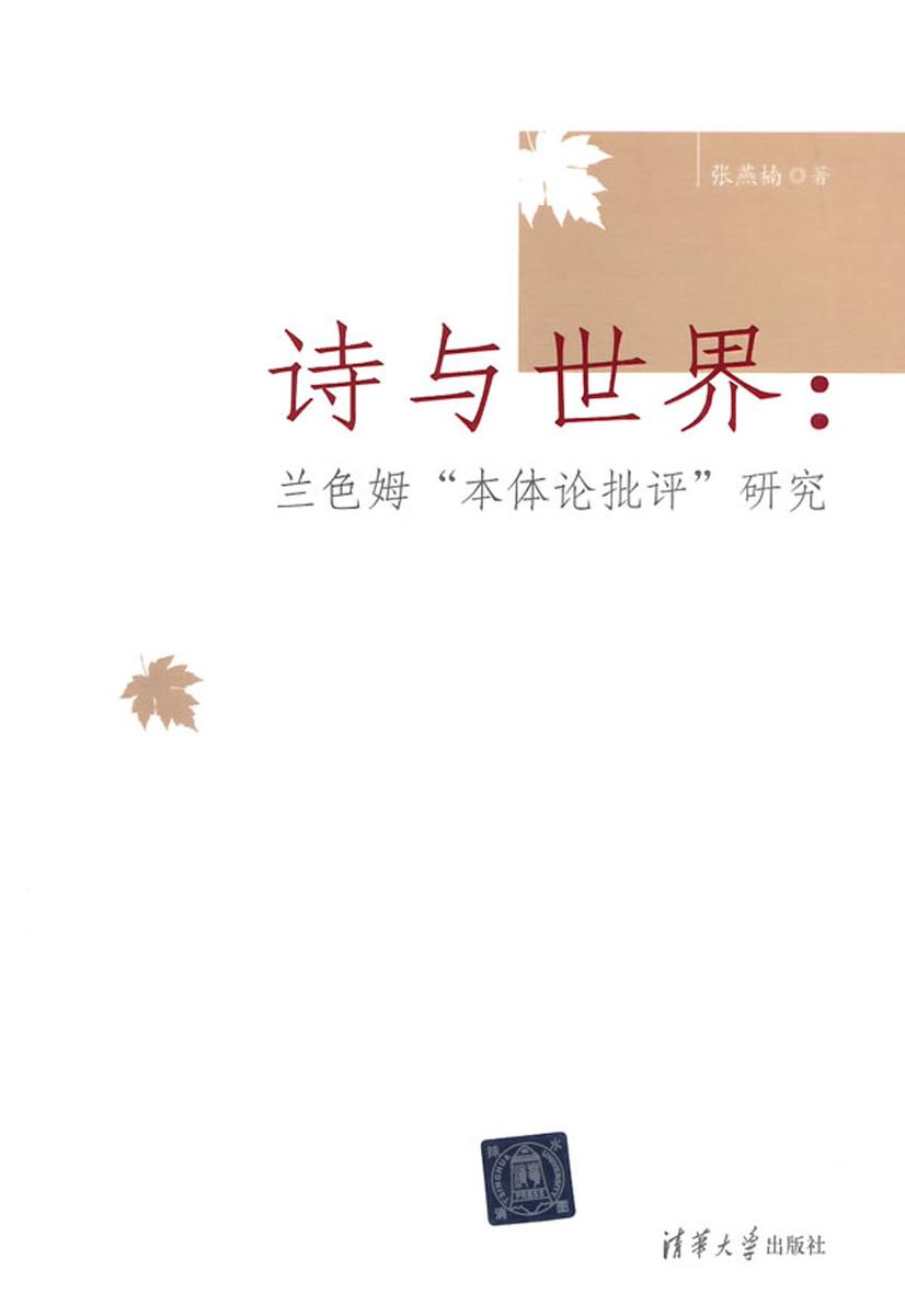 诗与世界：兰色姆“本体论批评”研究