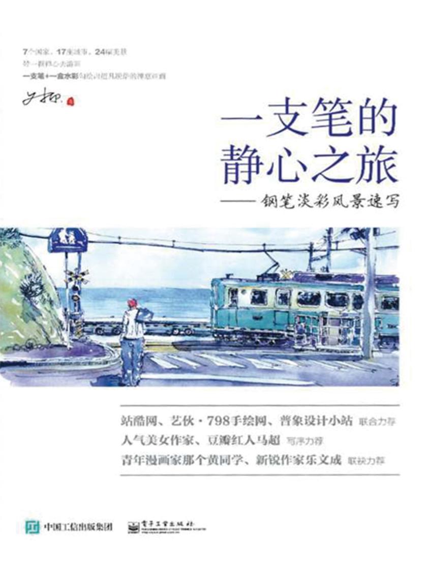 一支笔的静心之旅：钢笔淡彩风景速写