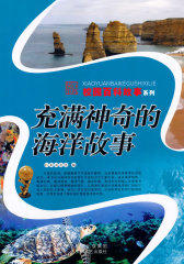 充满神奇的海洋故事(试读本)