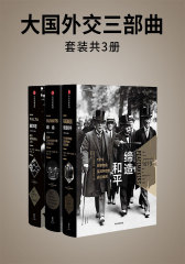 大国外交三部曲(套装三册)