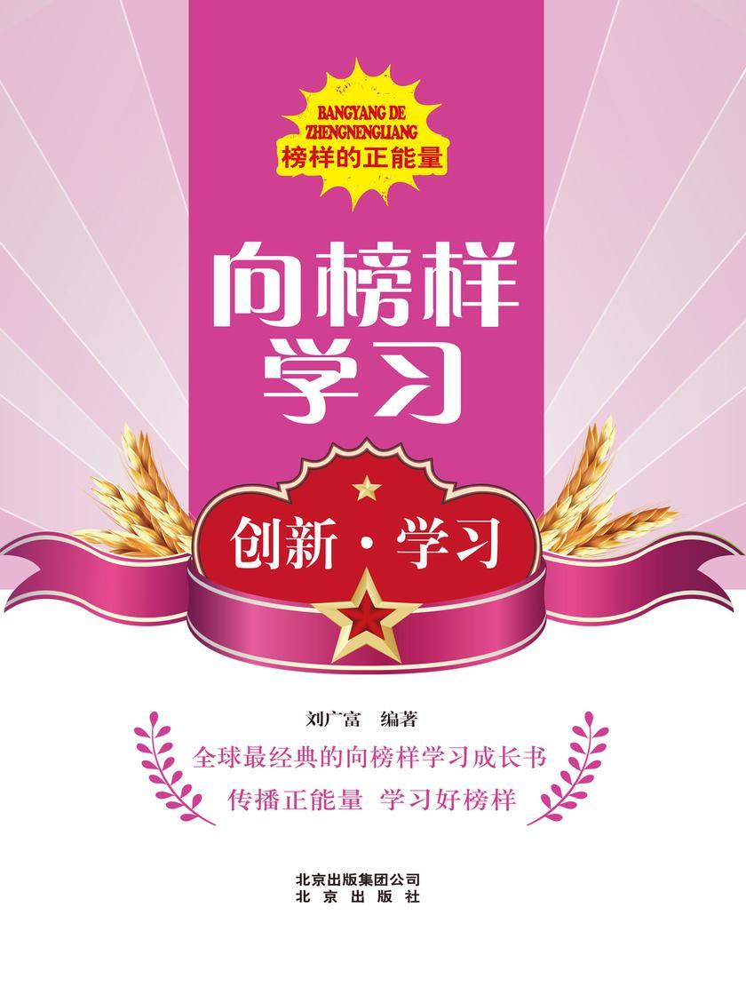 向榜样学习——创新·学习