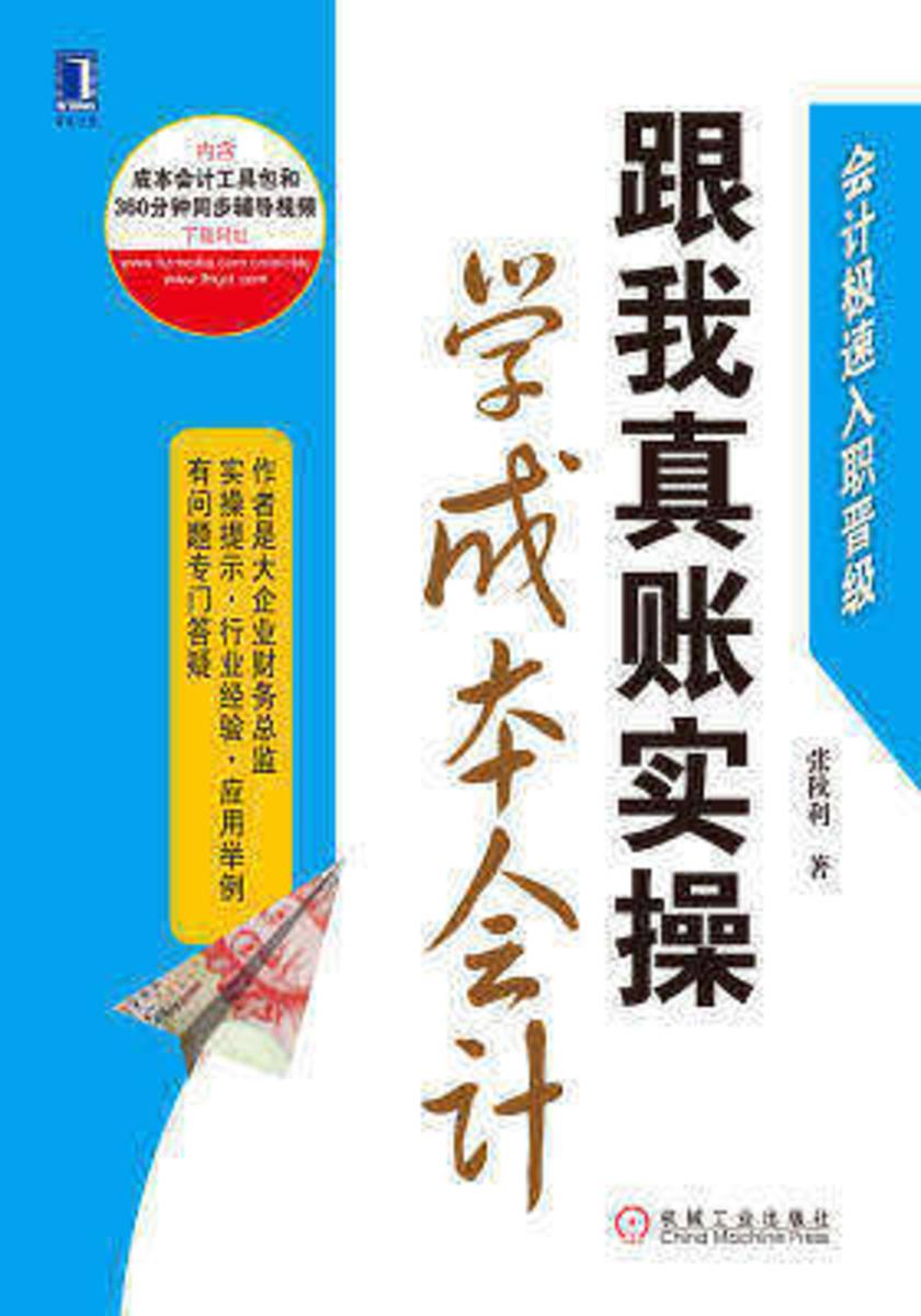 跟我真账实操学成本会计