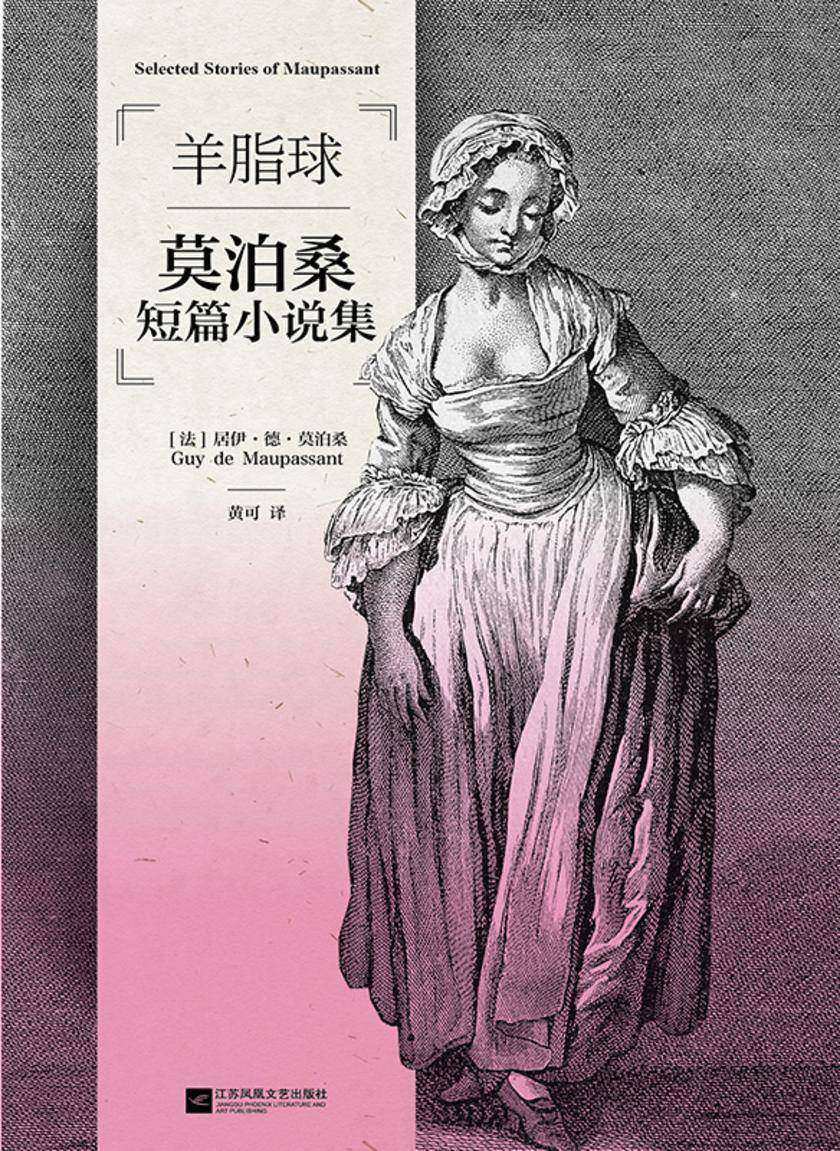 磨铁经典第3辑:羊脂球