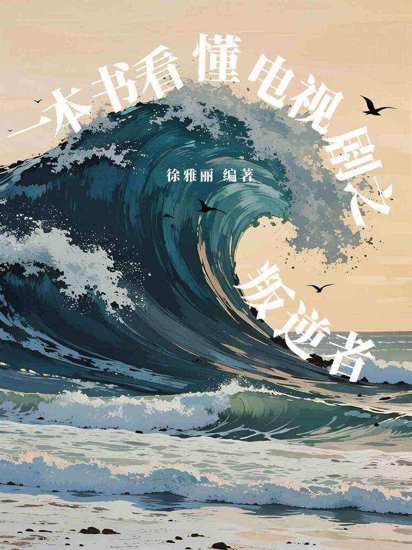 一本书看懂电视剧之叛逆者