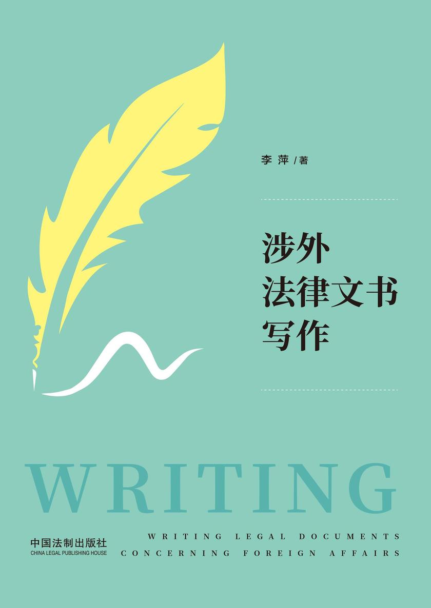 涉外法律文书写作