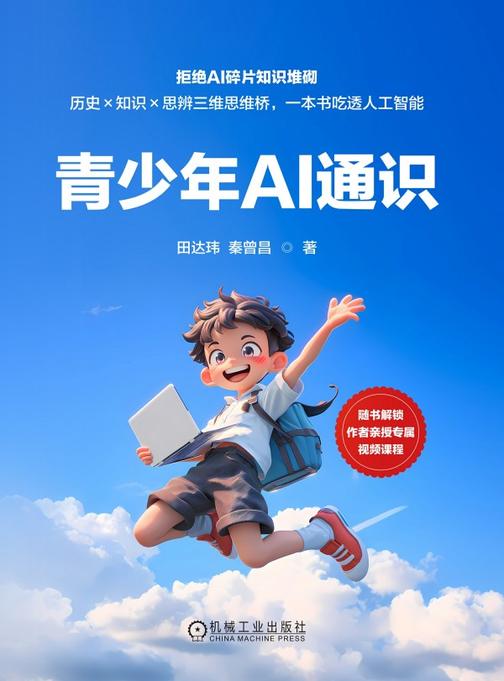 青少年AI通识