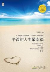 平淡的人生 幸福(试读本)