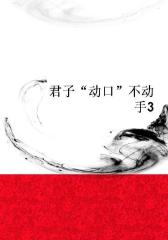 君子“动口”不动手3