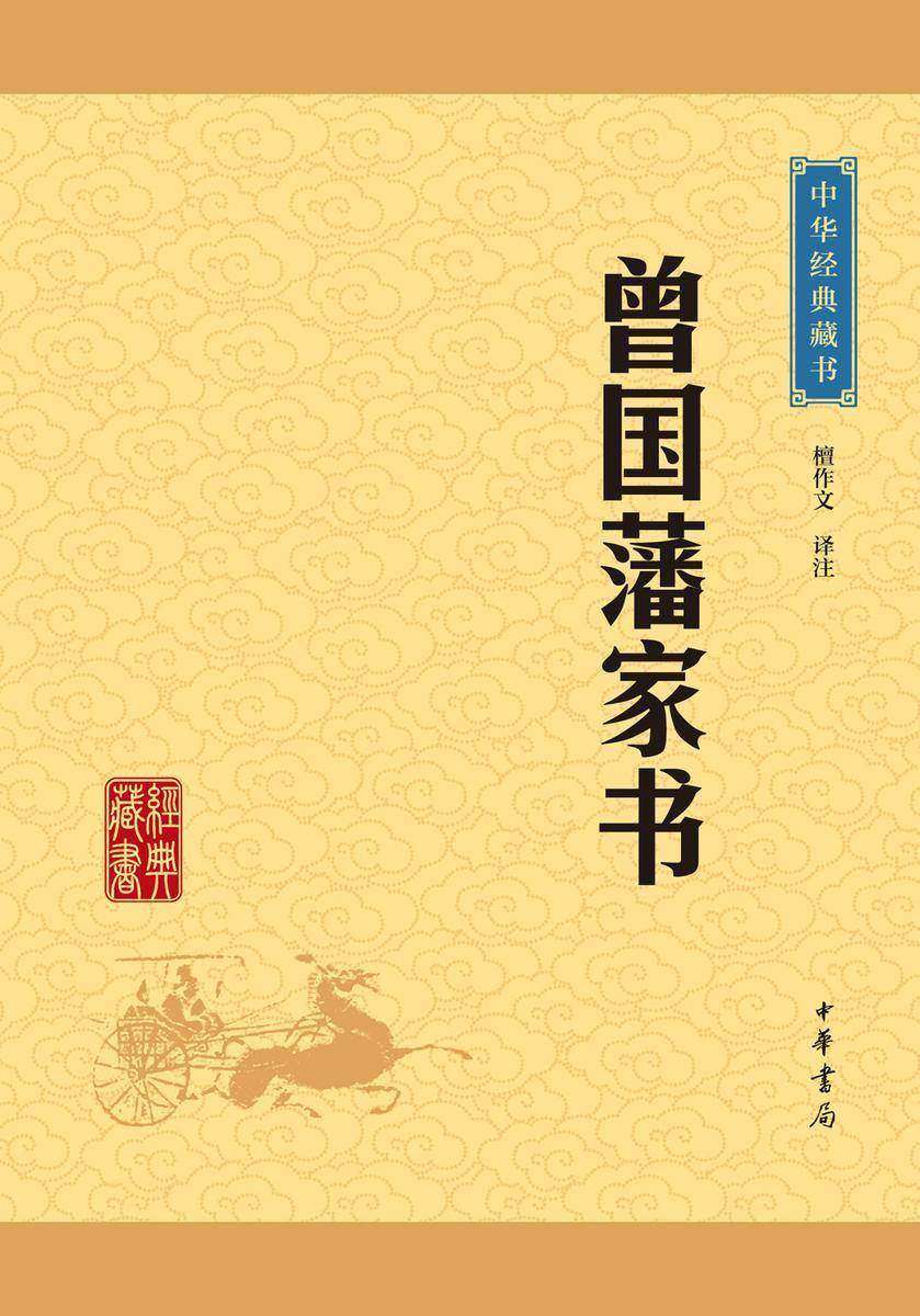 曾国藩家书：中华经典藏书(升级版)  中华书局出品