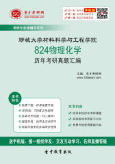 聊城大学材料科学与工程学院824物理化学历年考研真题汇编