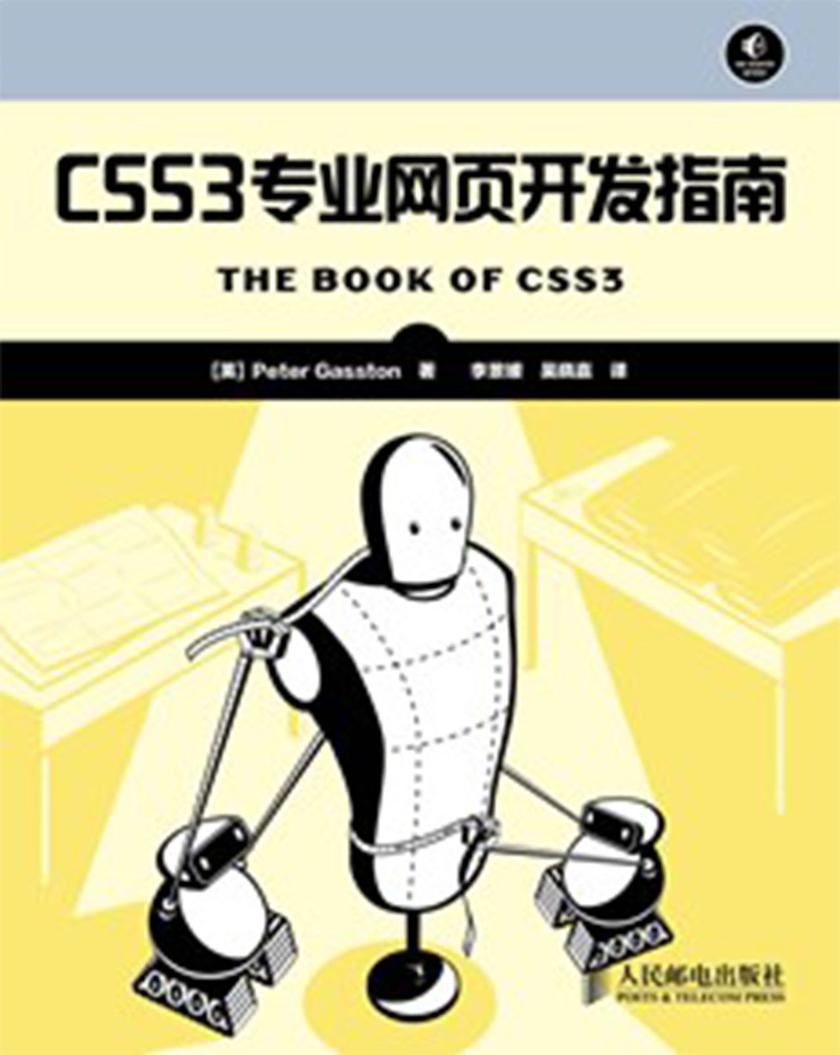 CSS3专业网页开发指南