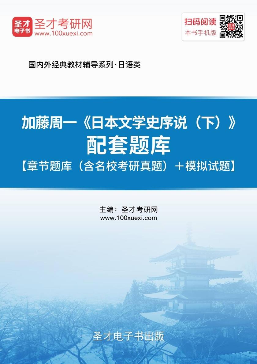 加藤周一《日本文学史序说（下）》配套题库【章节题库（含名校考研真题）＋模拟试题】