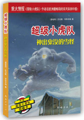 超级小虎队第三辑：神出鬼没的雪怪(试读本)