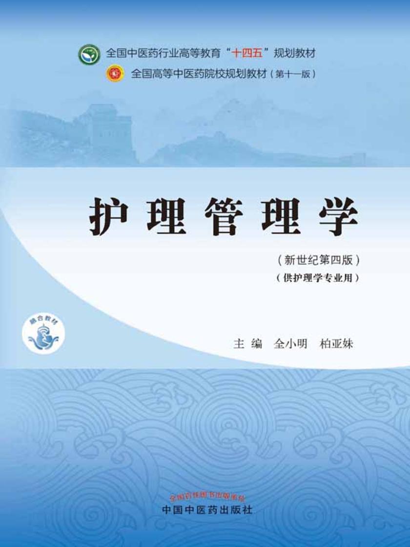 护理管理学(全国中医药行业高等教育“十四五”规划教材)