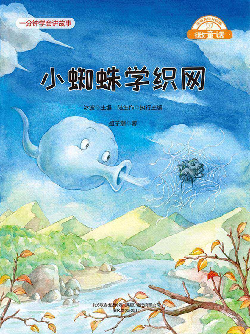 微童话:小蜘蛛学织网