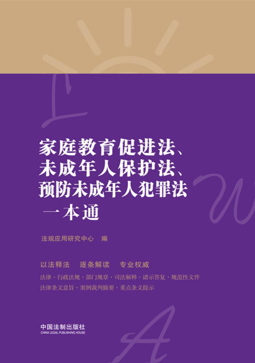 家庭教育促进法、未成年人保护法、预防未成年人犯罪法一本通(第八版)