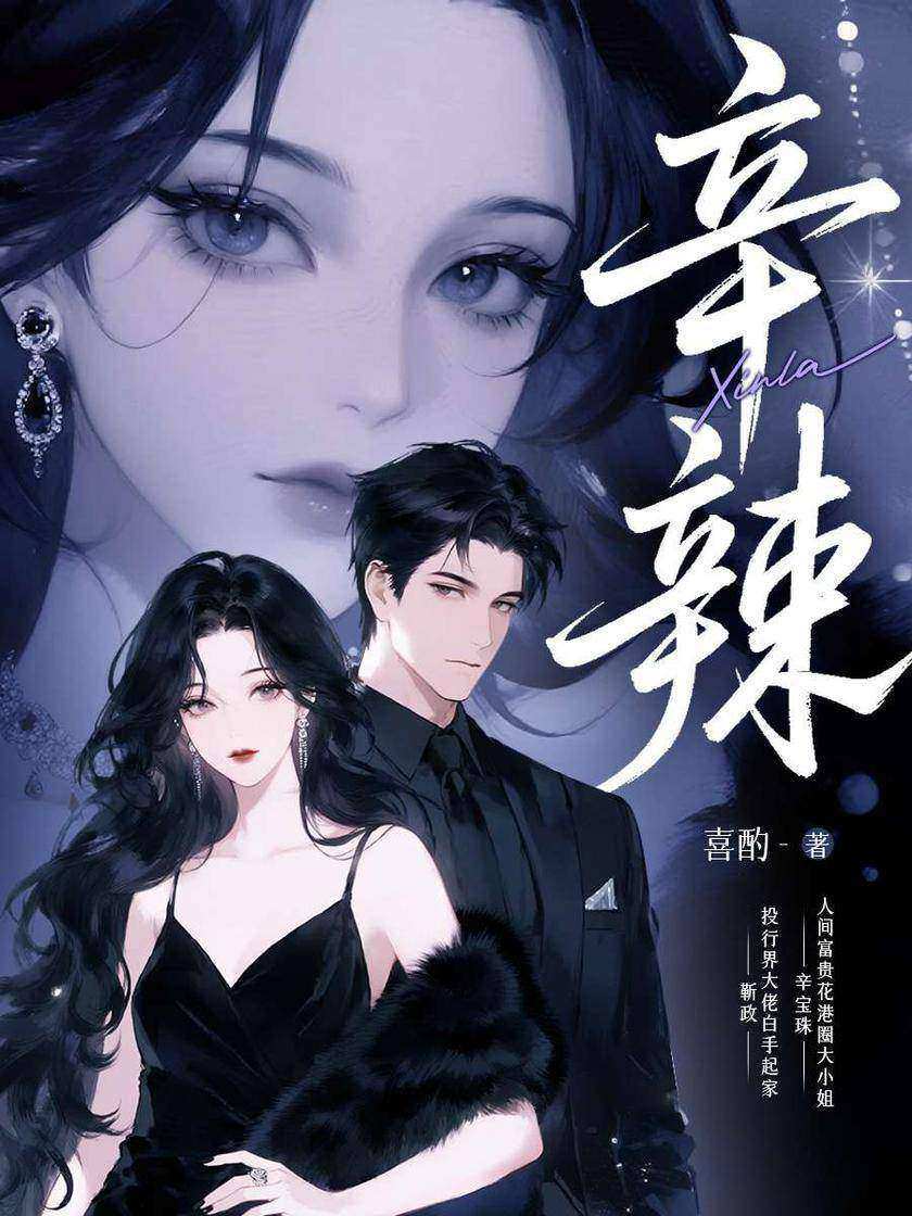 辛辣