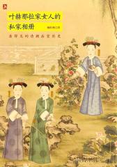 叶赫那拉家女人的私家相册(试读本)