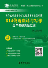 [3D电子书]圣才学习网·浙江大学外国语言文化与国际交流学院814俄语翻译与写作历年考研真题汇编(仅适用PC阅读)