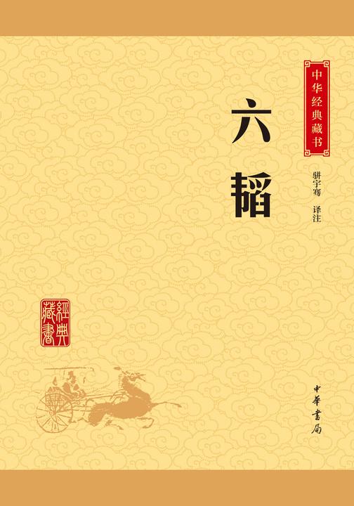 六韬：中华经典藏书(升级版)  中华书局出品