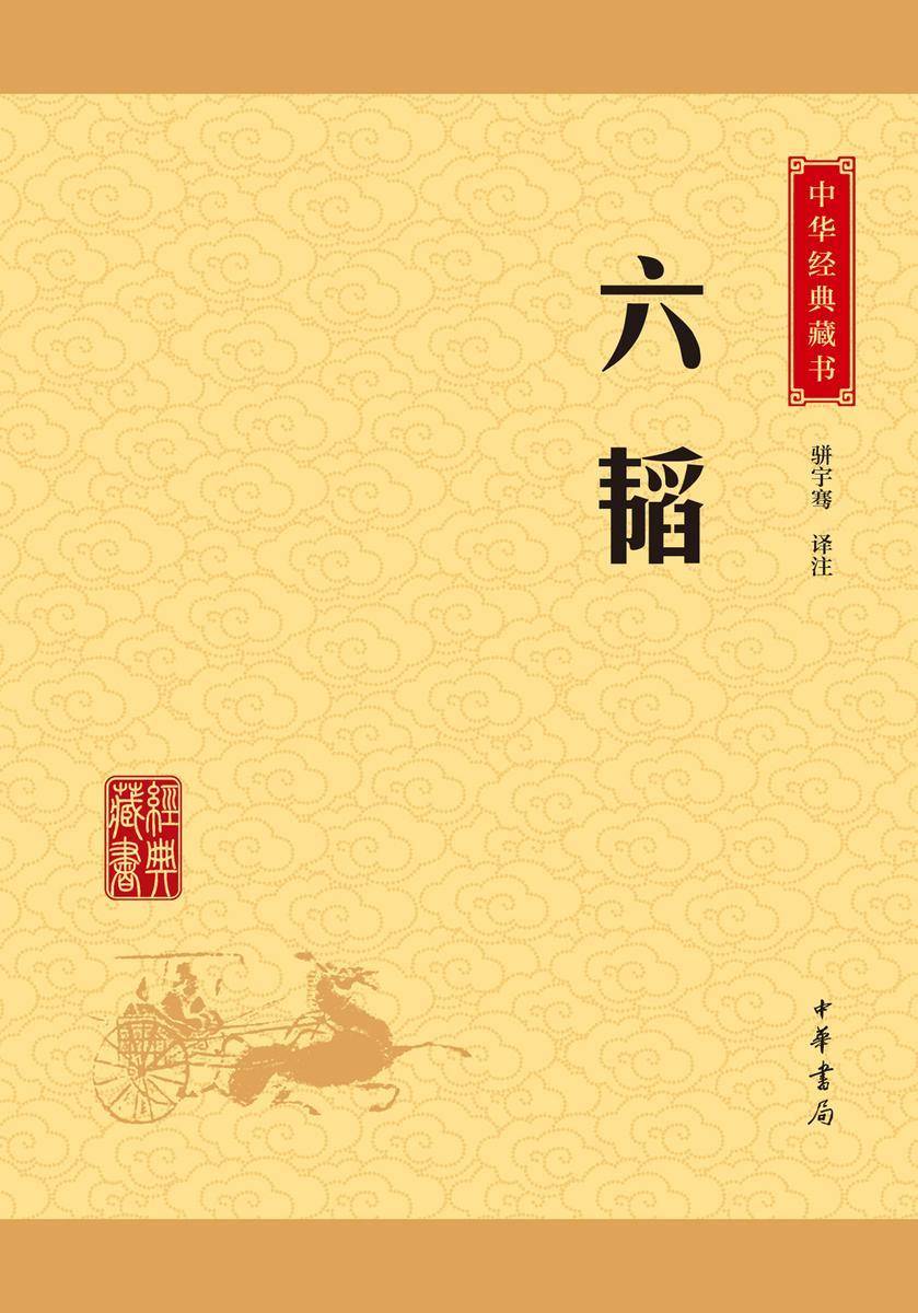 六韬：中华经典藏书(升级版)  中华书局出品