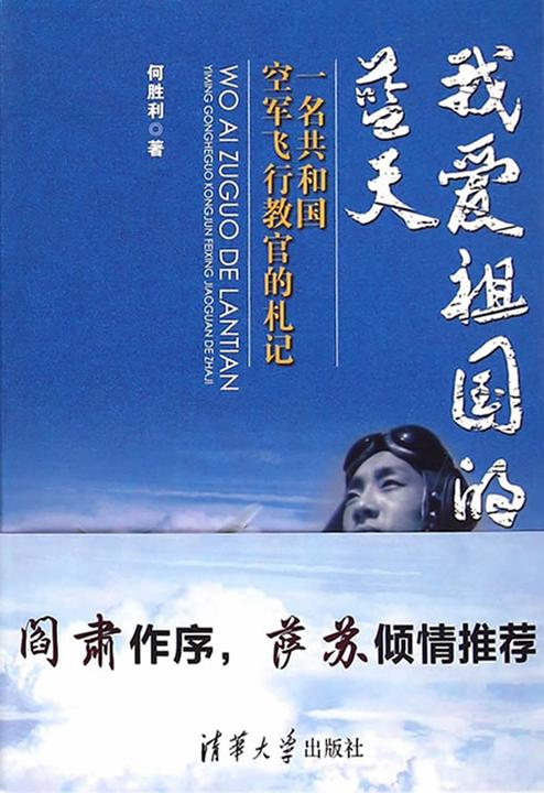 我爱祖国的蓝天——一名共和国空军飞行教官的札记