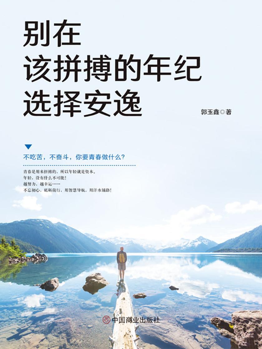 别在该拼搏的年纪选择安逸