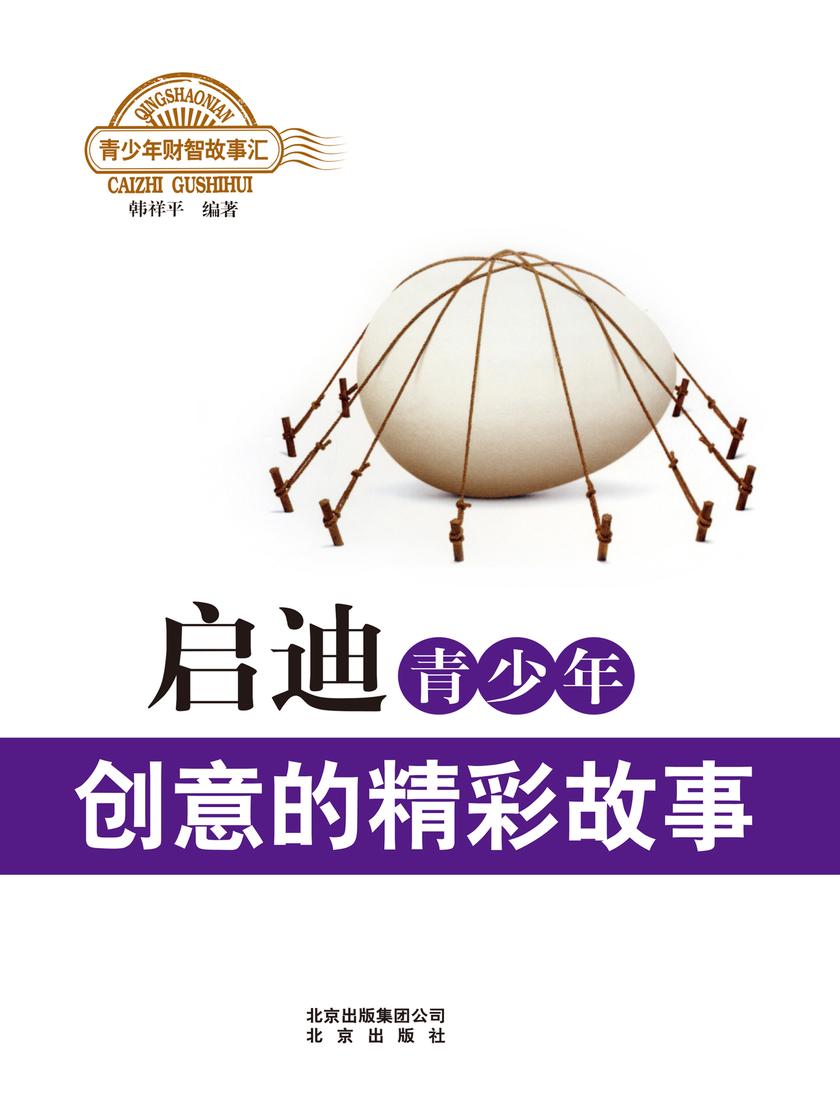 启迪青少年创意的精彩故事