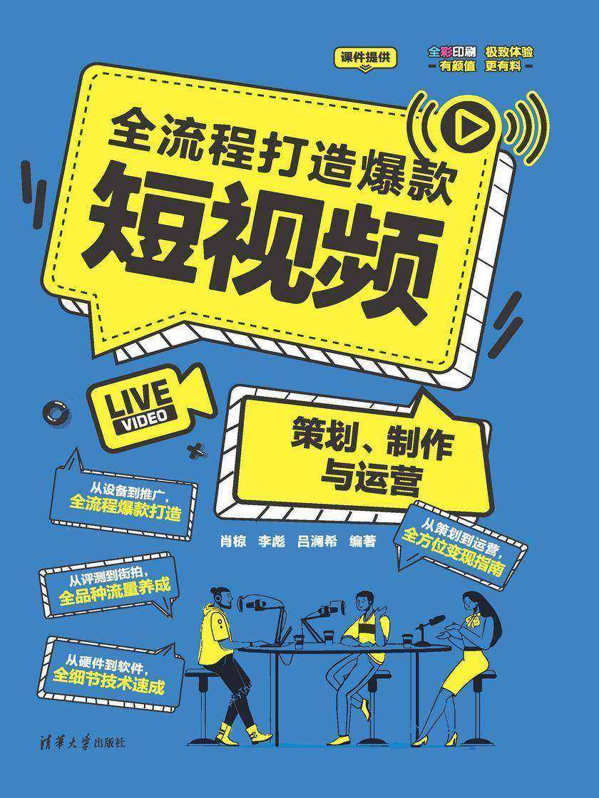 全流程打造爆款短视频——策划、制作与运营