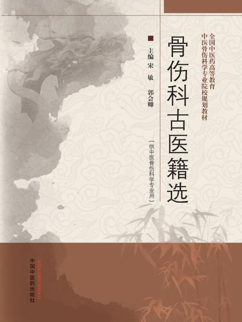 骨伤科古医籍选(全国中医药高等教育中医骨伤科学专业院校规划教材)