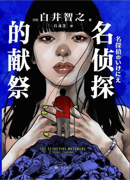 名侦探的献祭