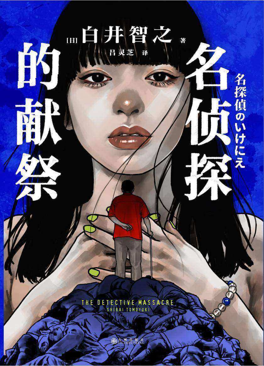 名侦探的献祭