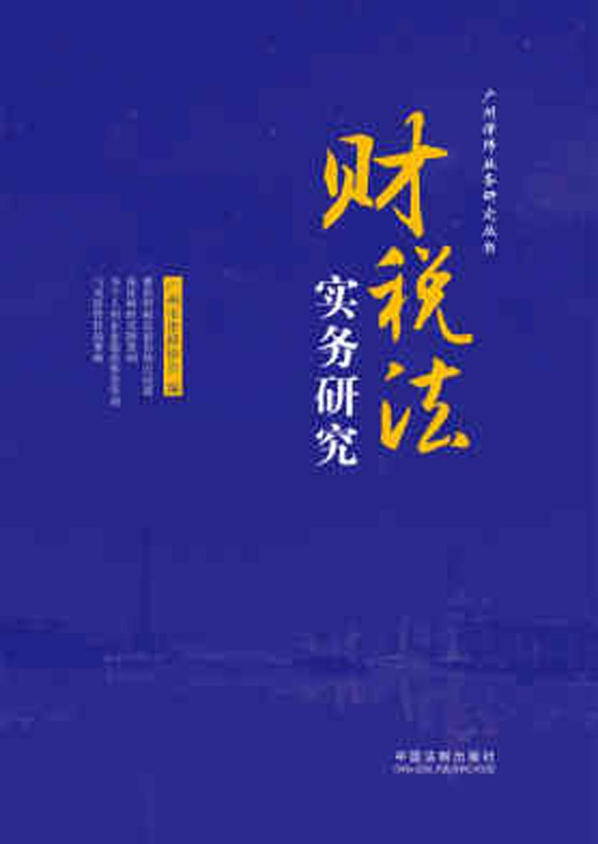 财税法实务研究