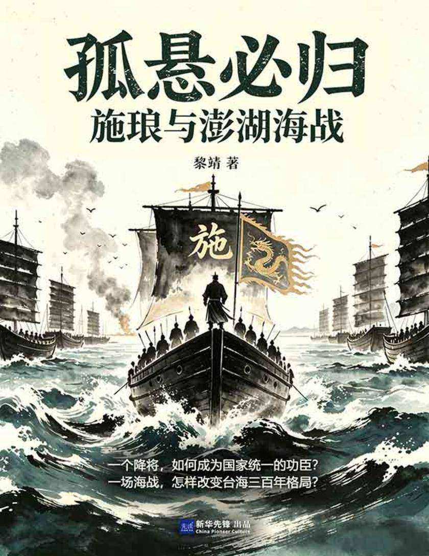孤悬必归:施琅与澎湖海战