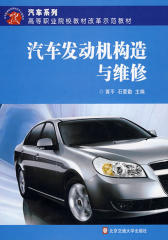 汽车发动机构造与维修(仅适用PC阅读)