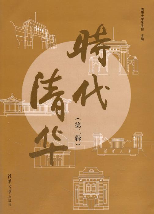 时代清华(第二辑)