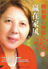 特别狠心特别爱2：赢在家风