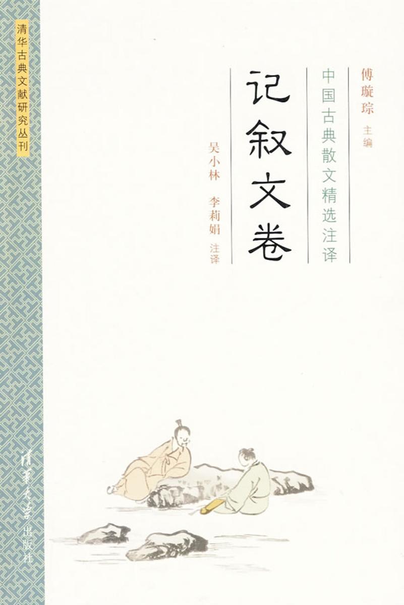 中国古典散文精选注译·记叙文卷