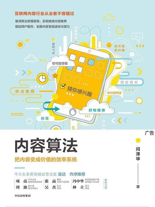 内容算法：把内容变成价值的效率系统