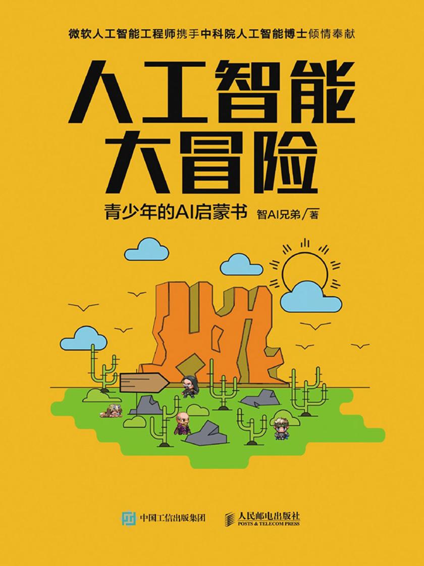 人工智能大冒险:青少年的AI启蒙书