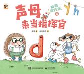 拼音真好玩.2，声母来当指挥官(试读本)