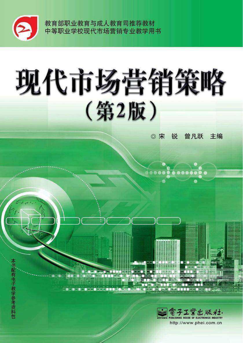现代市场营销策略(第2版)