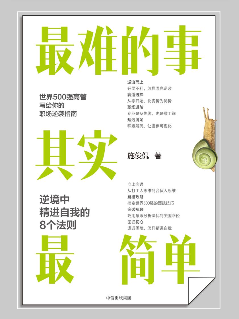 最难的事其实最简单:逆境中精进自我的8个法则